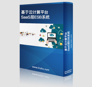 ������Ӌ(j��)��ƽ�_SaaS��ESBϵ�y(t��ng)